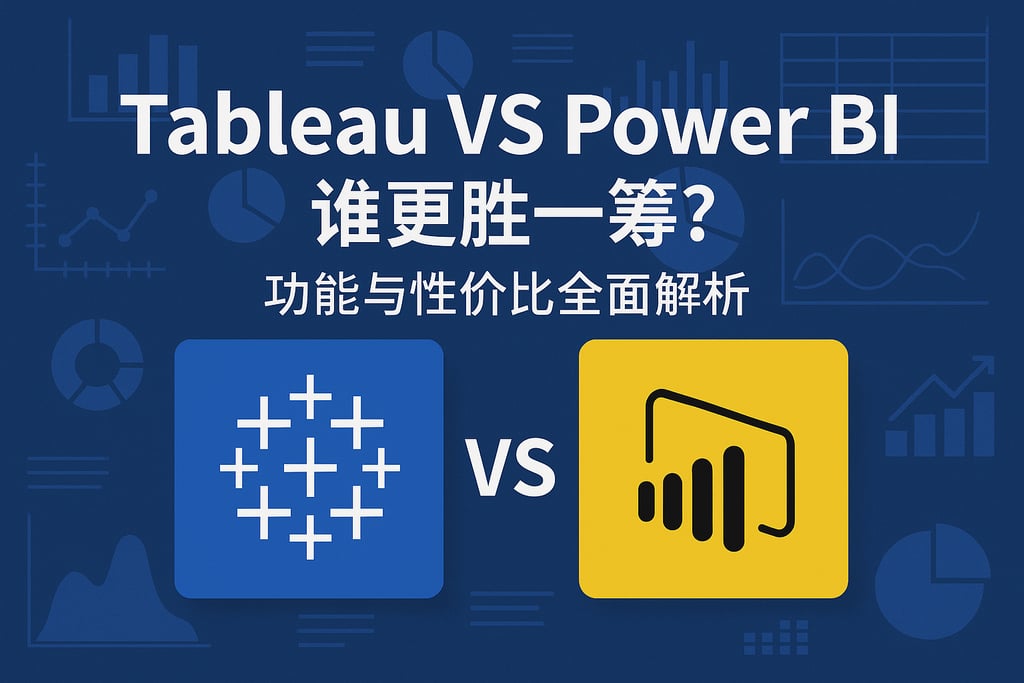 Tableau VS Power BI谁更胜一筹？功能与性价比全面解析